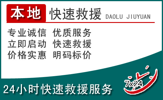 枞阳附近24小时道路救援电话