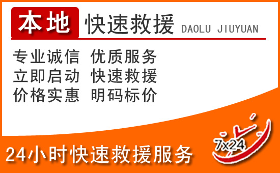 枞阳24小时高速公路汽车救援电话